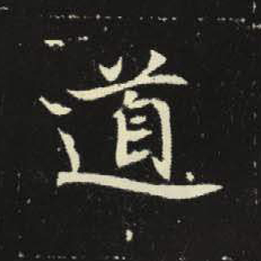 道